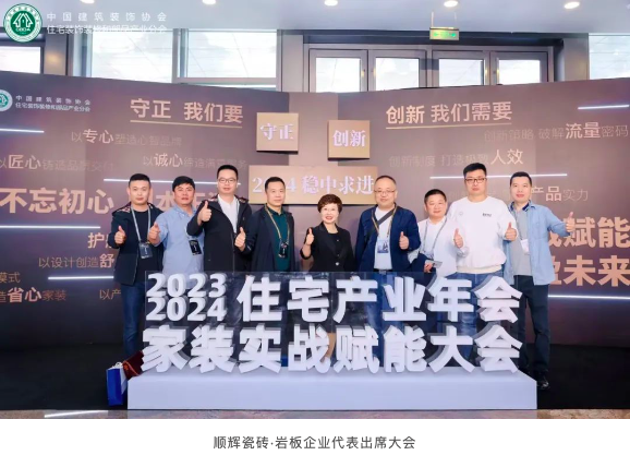 EMC全站网页守正创新稳中求进丨顺辉瓷砖助力中装协住宅产业年会召开