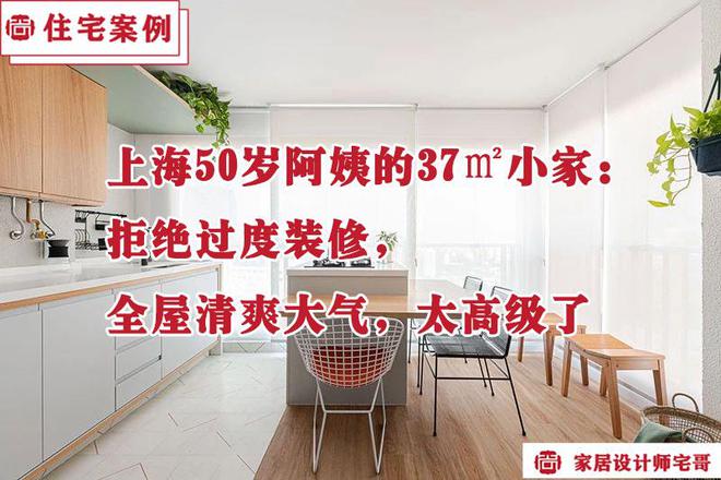 EMC全站网页上海50岁阿姨的37㎡小家：拒绝过度装修全屋清爽大气太高级了