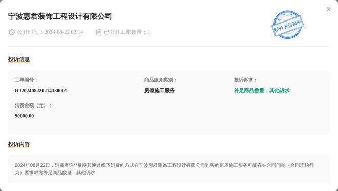 EMC全站网页宁波惠君装饰工程设计有限公司8月22日被投诉涉及消费金额90000(图1)