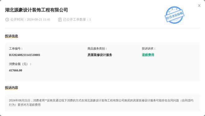EMC全站网页湖北源豪设计装饰工程有限公司8月21日被投诉涉及消费金额41766(图1)